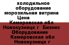 холодильное оборудование морозильная витрина › Цена ­ 38 000 - Кемеровская обл., Новокузнецк г. Бизнес » Оборудование   . Кемеровская обл.,Новокузнецк г.